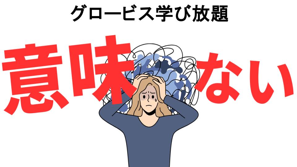 グロービス学び放題が意味ない7つの理由・口コミ・メリット